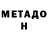 МЕТАДОН кристалл Lewis72