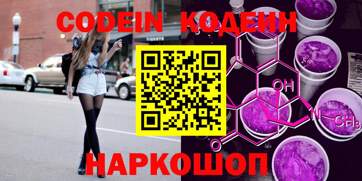 Кодеин Purple Drank  Кодеиновый сироп Lean напиток Lean (лин)  Вход с VPN  Москва 